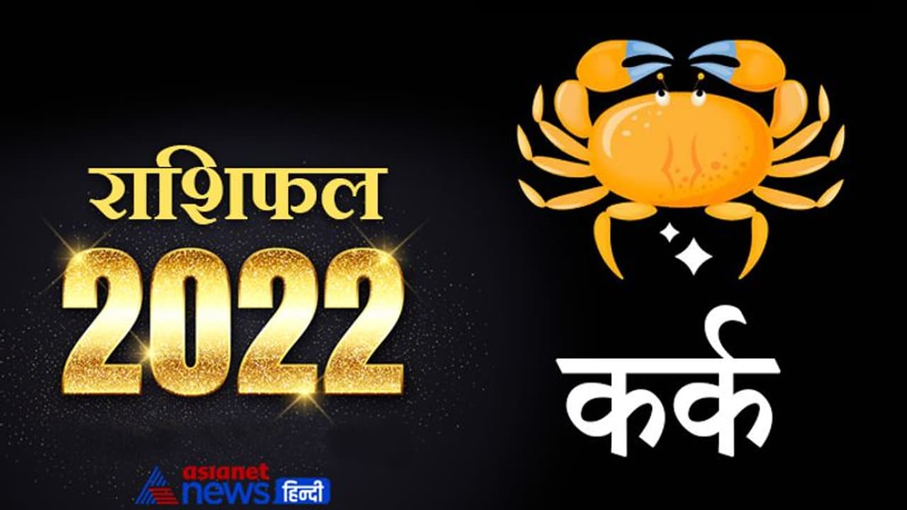 Cancer Horoscope 2022 कर्क का वार्षिक राशिफल: बनी रहेंगी हेल्थ की समस्याएं, बिजनेस में अनिर्णय की स्थिति बनेगी Cancer Horoscope 2022 कर्क का वार्षिक राशिफल: बनी रहेंगी हेल्थ की समस्याएं, बिजनेस में अनिर्णय की स्थिति बनेगी