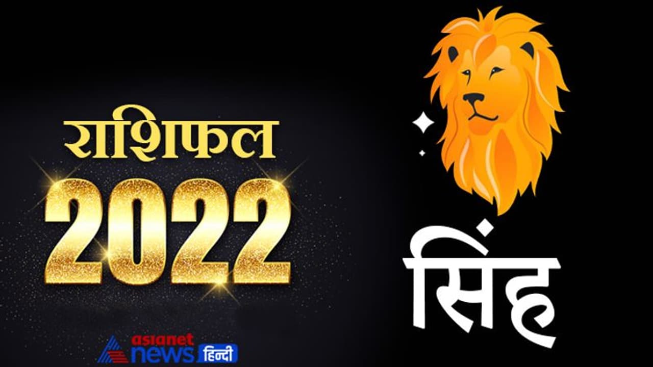 Leo Horoscope 2022 सिंह का वार्षिक राशिफल: बिजनेस और नौकरी में मिलेगी सफलता, जीवनसाथी का मिलेगा सहयोग