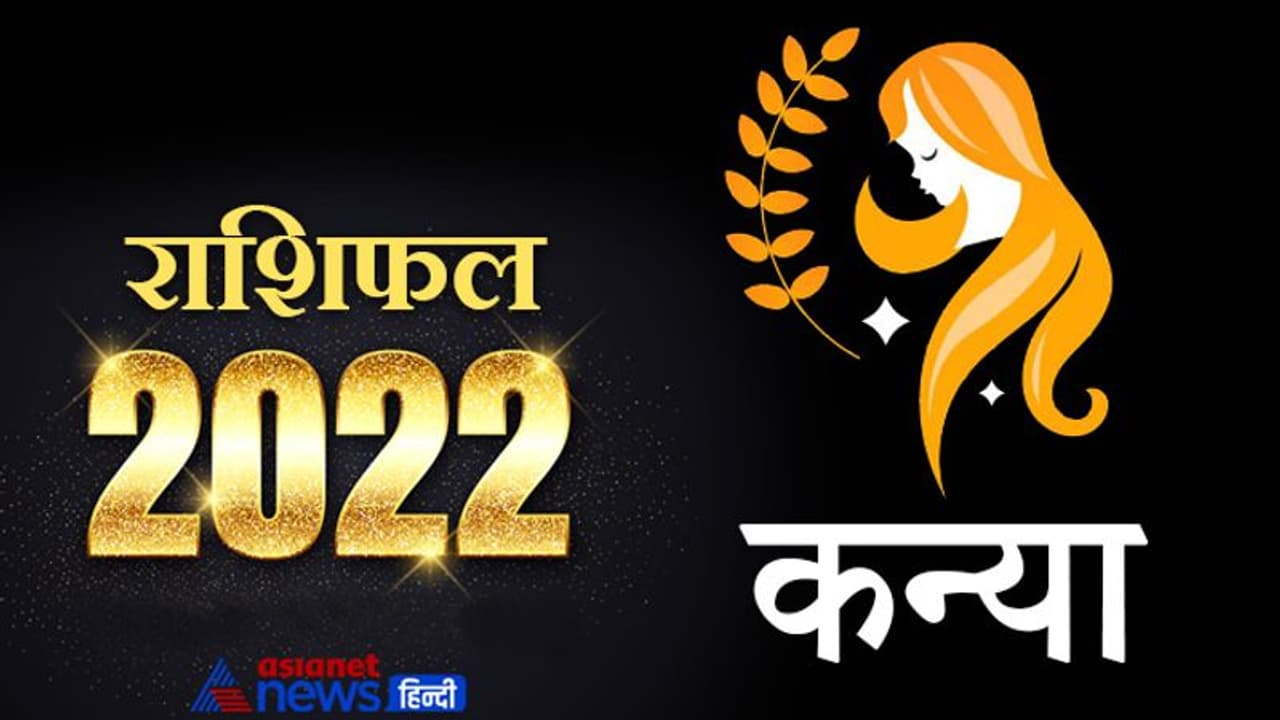 Virgo Horoscope 2022 कन्या का वार्षिक राशिफल: साझेदारी के काम में हो सकता है नुकसान, दुश्मनों से बचकर रहें Virgo Horoscope 2022 कन्या का वार्षिक राशिफल: साझेदारी के काम में हो सकता है नुकसान, दुश्मनों से बचकर रहें