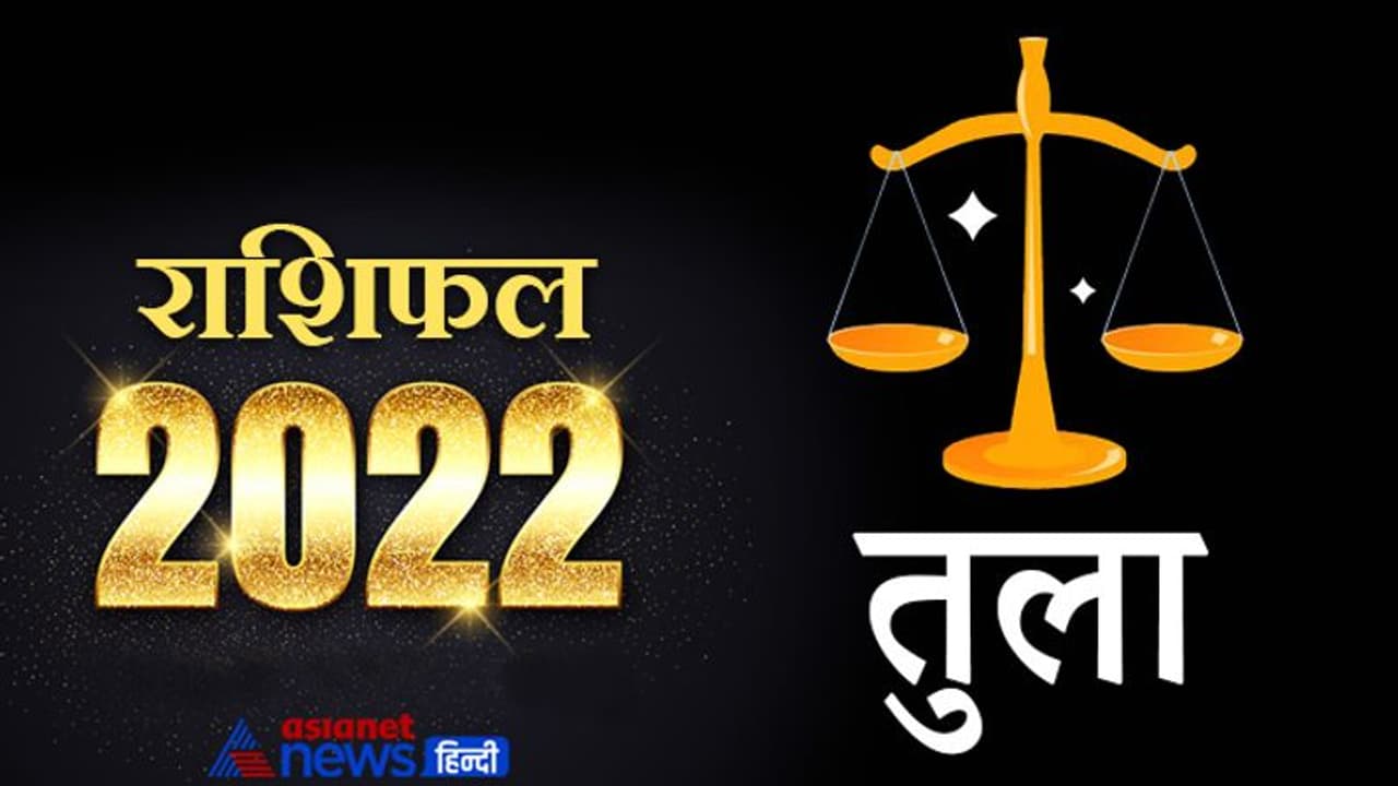 Libra Horoscope 2022 तुला का वार्षिक राशिफल: बिजनेस में न करें बड़ा निवेश, हो सकते हैं किसी षड़यंत्र का शिकार Libra Horoscope 2022 तुला का वार्षिक राशिफल: बिजनेस में न करें बड़ा निवेश, हो सकते हैं किसी षड़यंत्र का शिकार