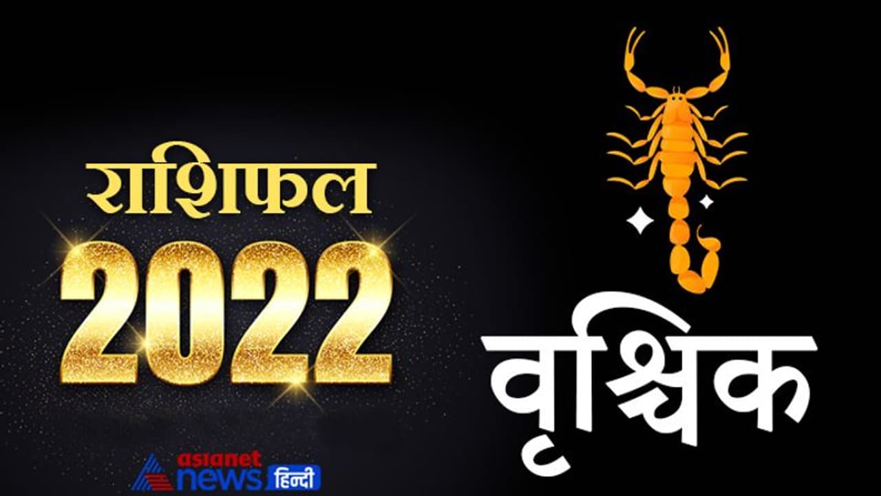 Scorpio Horoscope 2022 वृश्चिक का वार्षिक राशिफल: कोर्ट कचहरी के मामलों में सफलता मिलेगी, बिजनेस आगे बढ़ाएंगे
