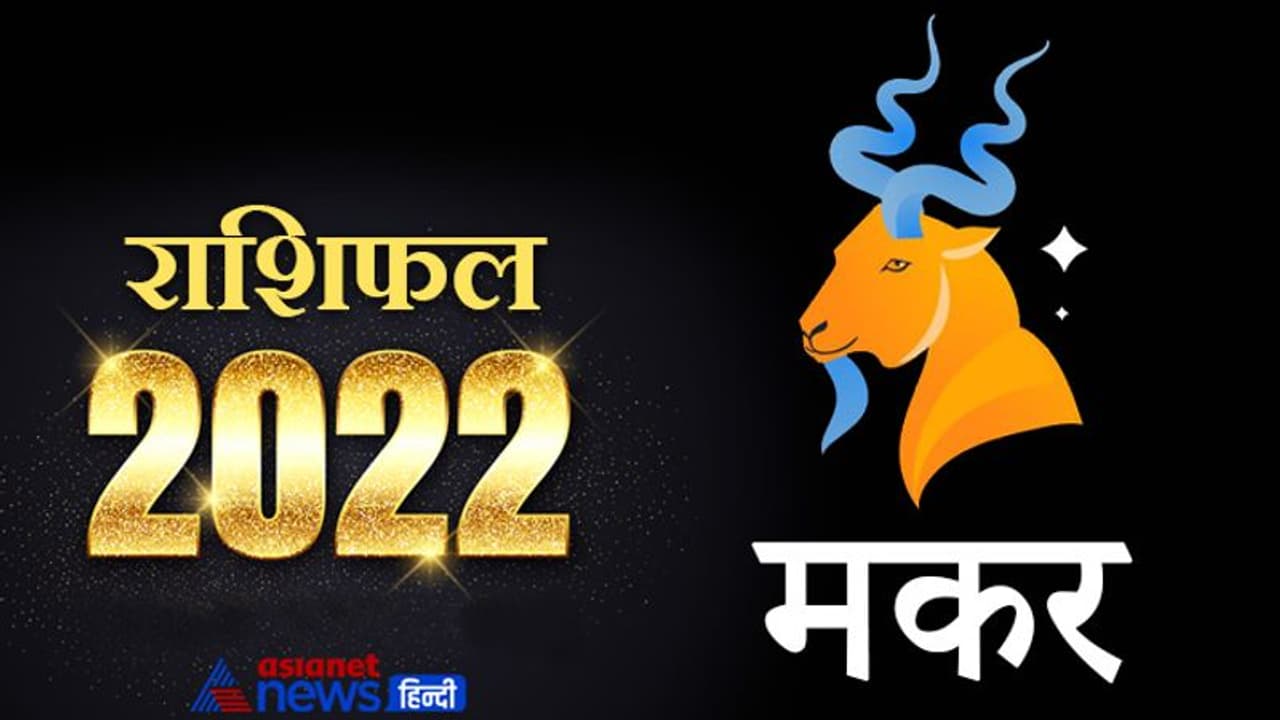 Capricorn Horoscope 2022 मकर का वार्षिक राशिफल: बिजनेस में नए अनुबंध होंगे, धन लाभ के योग भी बनेंगे Capricorn Horoscope 2022 मकर का वार्षिक राशिफल: बिजनेस में नए अनुबंध होंगे, धन लाभ के योग भी बनेंगे