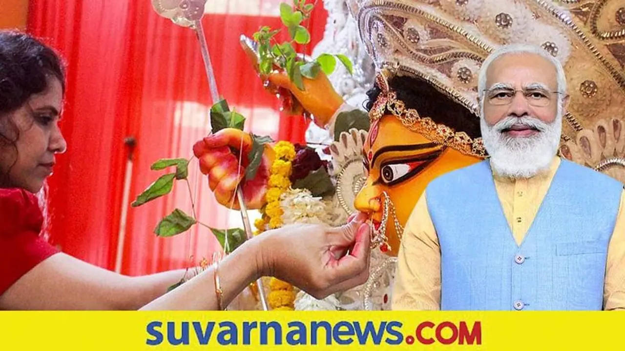 UNESCO accords Durga Puja: ಯುನೆಸ್ಕೋ ಪಾರಂಪರಿಕ ಸ್ಥಾನಮಾನ ಪಡೆದ ಬಂಗಾಳದ ದುರ್ಗಾಪೂಜೆ, ದೇಶದ ಹೆಮ್ಮೆ ಎಂದ ಮೋದಿ UNESCO accords Durga Puja: ಯುನೆಸ್ಕೋ ಪಾರಂಪರಿಕ ಸ್ಥಾನಮಾನ ಪಡೆದ ಬಂಗಾಳದ ದುರ್ಗಾಪೂಜೆ, ದೇಶದ ಹೆಮ್ಮೆ ಎಂದ ಮೋದಿ