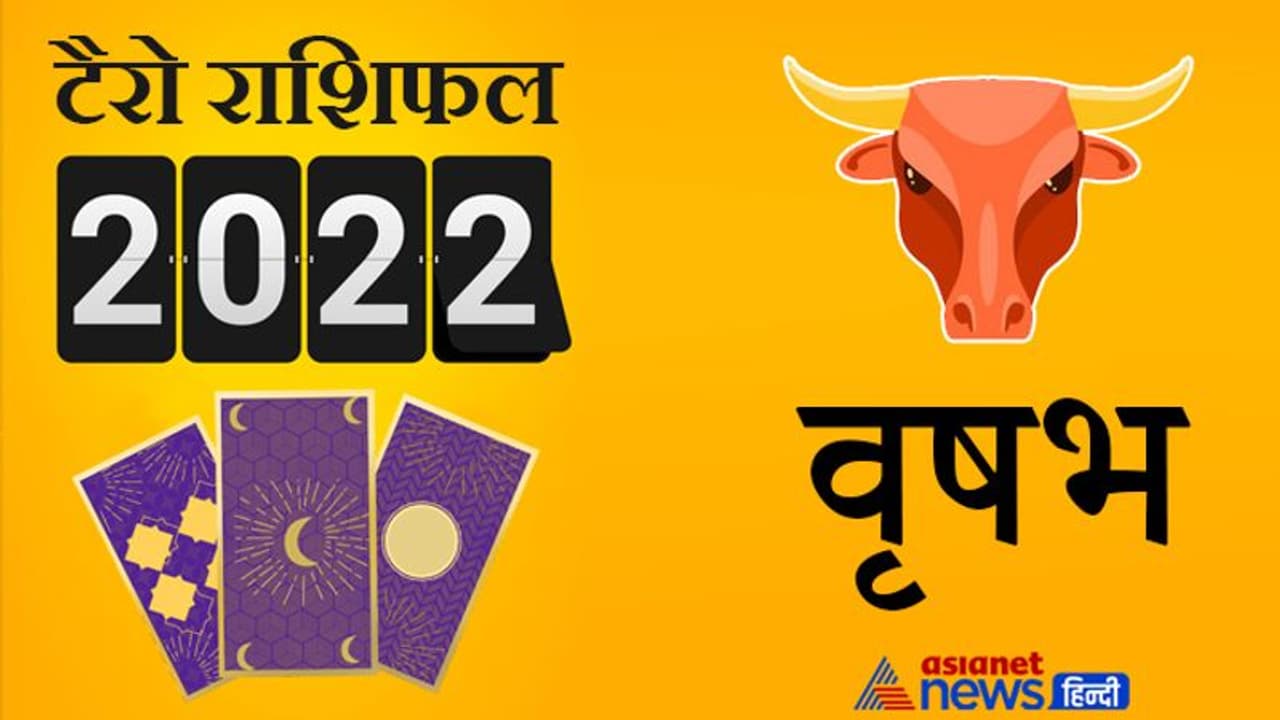 Taurus Tarot Horoscope 2022 वृषभ का टैरो वार्षिक राशिफल: बहुत ही शुभ फल मिलेंगे नए साल में Taurus Tarot Horoscope 2022 वृषभ का टैरो वार्षिक राशिफल: बहुत ही शुभ फल मिलेंगे नए साल में