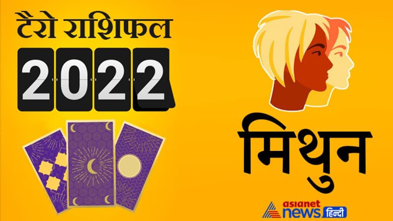 Gemini Tarot Horoscope 2022 मिथुन का टैरो वार्षिक राशिफल: करियर का निर्णय जल्दबाजी में न लें