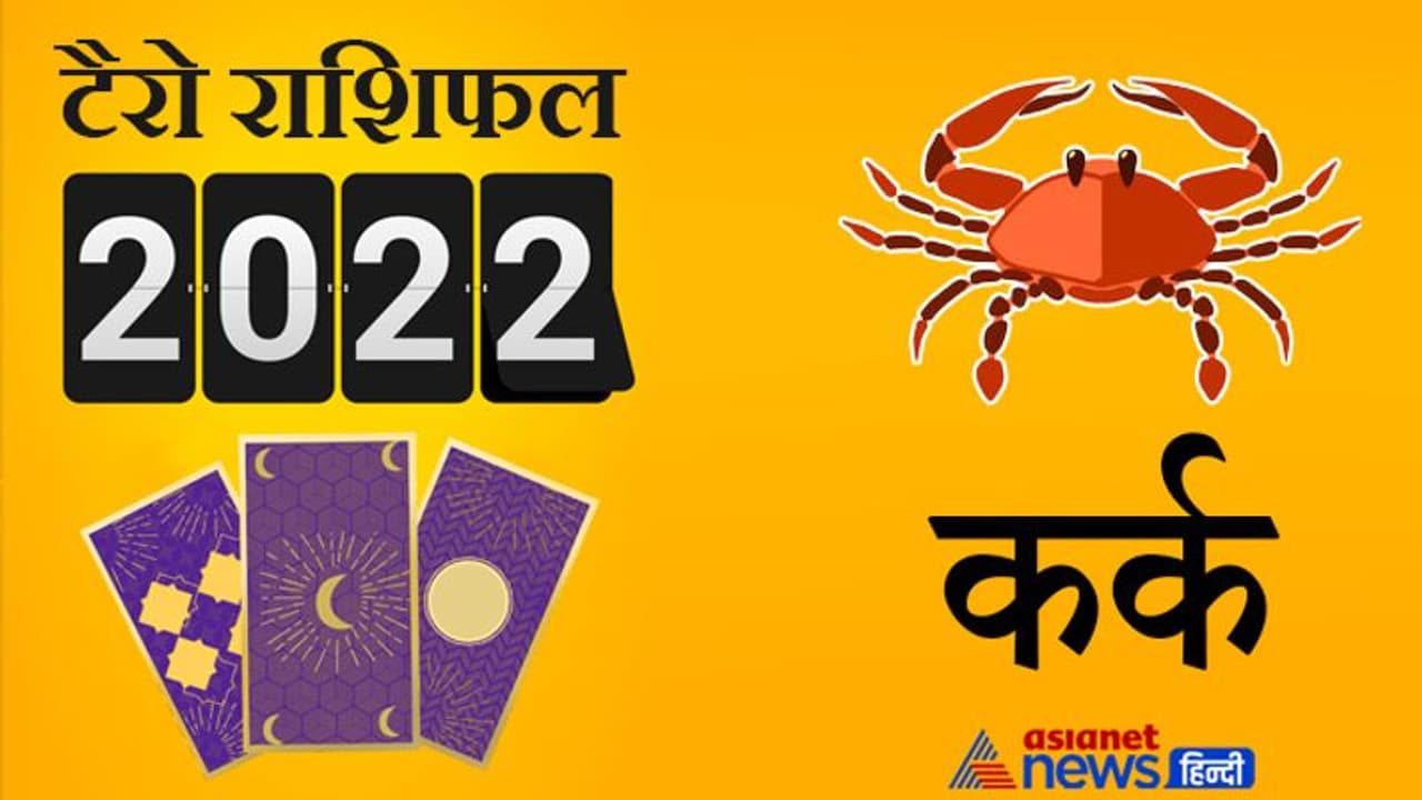 Cancer Tarot Horoscope 2022 कर्क का टैरो वार्षिक राशिफल: इस साल बनेंगे प्रेम विवाह के योग Cancer Tarot Horoscope 2022 कर्क का टैरो वार्षिक राशिफल: इस साल बनेंगे प्रेम विवाह के योग