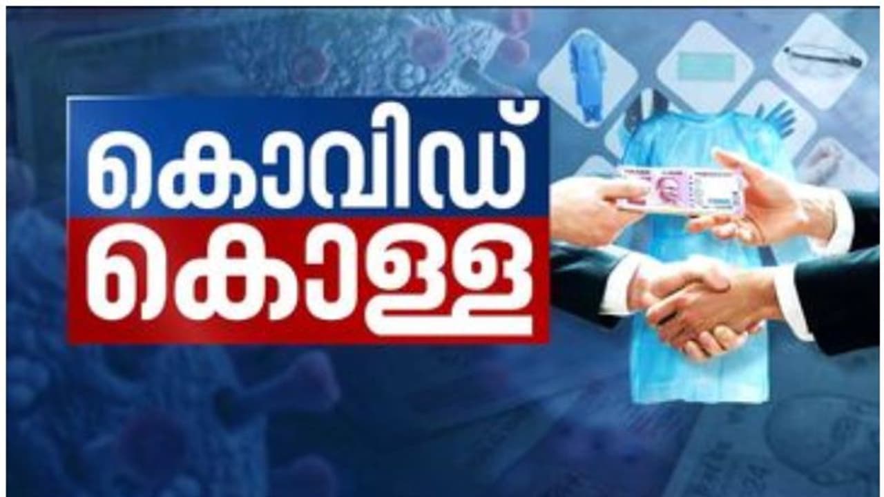 Covid Fraud : സർക്കാർ 59000 ന് വാങ്ങിയ എസിക്ക് 42500 രൂപ മാത്രം; കൊവിഡ് കൊള്ളയിൽ കൂടുതൽ തെളിവ്