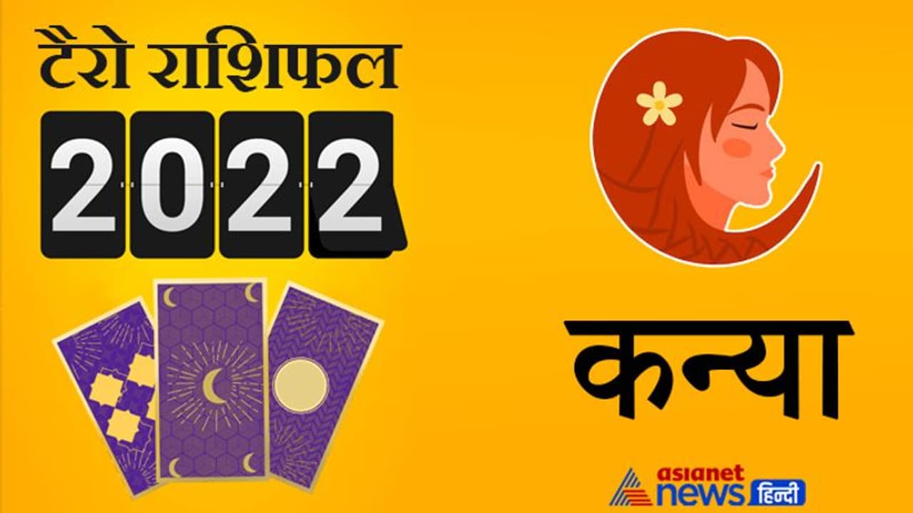 Virgo Tarot Horoscope 2022 कन्या का टैरो वार्षिक राशिफल: पारिवारिक परेशानी के कारण बना रहेगा तनाव