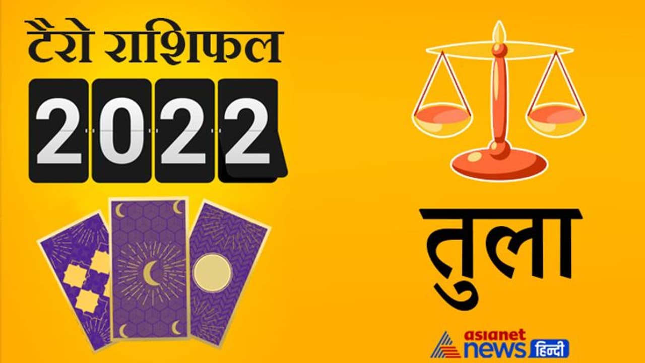 Libra Tarot Horoscope 2022 तुला का टैरो वार्षिक राशिफल: बिजनेस में सफलता और नौकरी में मिलेगा प्रमोशन Libra Tarot Horoscope 2022 तुला का टैरो वार्षिक राशिफल: बिजनेस में सफलता और नौकरी में मिलेगा प्रमोशन
