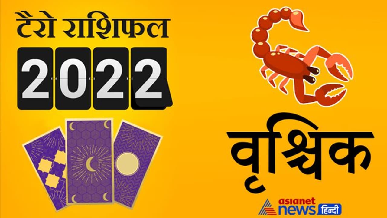 Scorpio Tarot Horoscope 2022 वृश्चिक का टैरो वार्षिक राशिफल: सभी मामलों में सामान्य रहेगा ये साल आपके लिए