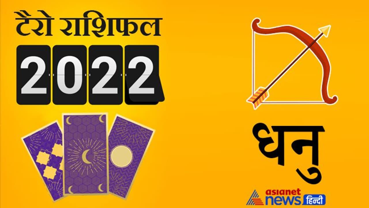Sagittarius Tarot Horoscope 2022 धनु का टैरो वार्षिक राशिफल: घर परिवार में बनी रहेगी सुख समृद्धि Sagittarius Tarot Horoscope 2022 धनु का टैरो वार्षिक राशिफल: घर परिवार में बनी रहेगी सुख समृद्धि