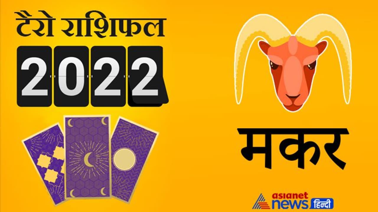 Capricorn Tarot Horoscope 2022 मकर का टैरो वार्षिक राशिफल: इस साल बनेंगे धन लाभ के योग Capricorn Tarot Horoscope 2022 मकर का टैरो वार्षिक राशिफल: इस साल बनेंगे धन लाभ के योग