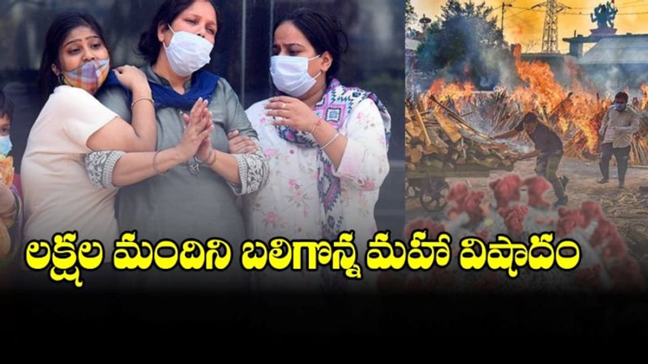 Round up 2021 | లక్షల మందిని బలిగొన్న మహా విషాదం.. కోట్లాది మంది కన్నిటి సాక్ష్యం.. కరోనా సెకండ్ వేవ్ Round up 2021 | లక్షల మందిని బలిగొన్న మహా విషాదం.. కోట్లాది మంది కన్నిటి సాక్ష్యం.. కరోనా సెకండ్ వేవ్