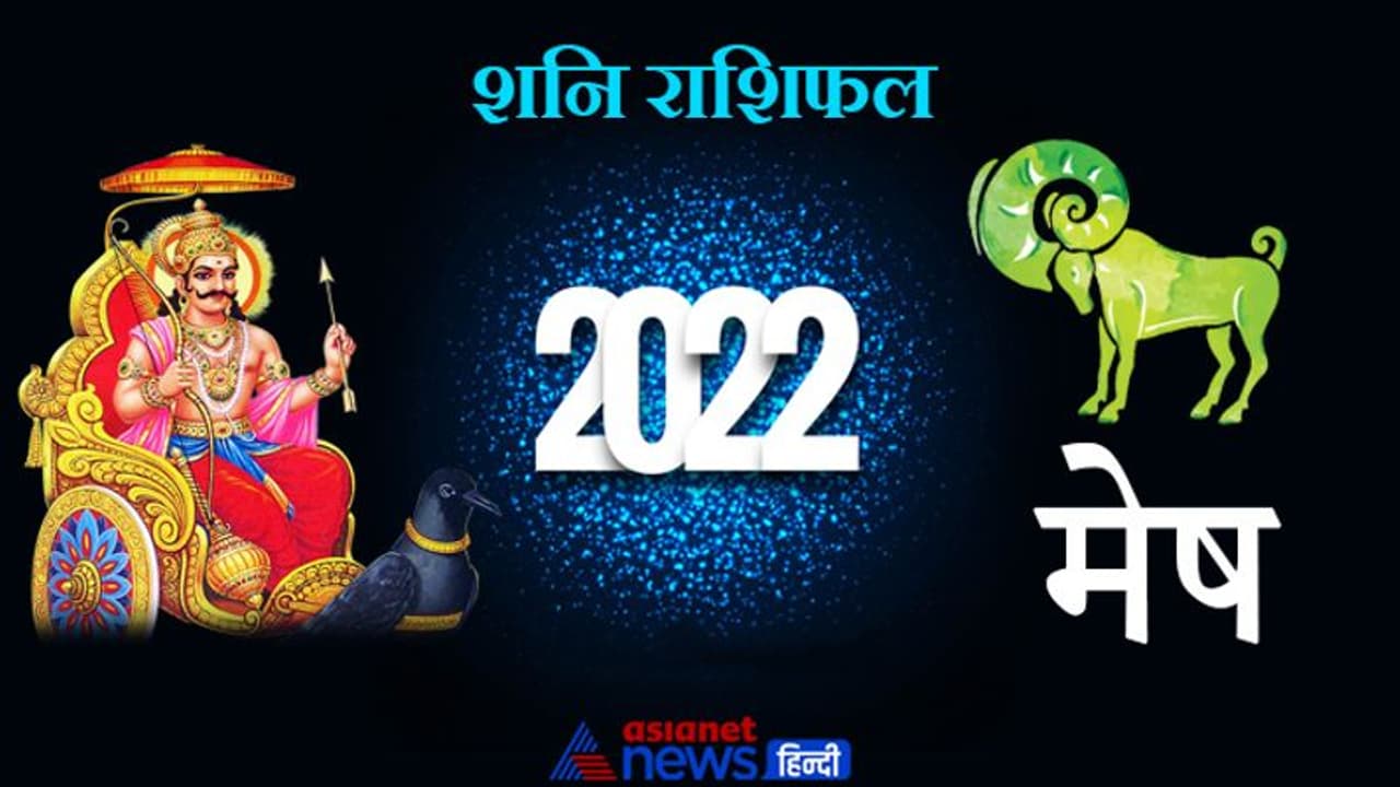 Aries Shani Horoscope 2022 मेष का वार्षिक शनि राशिफल: पैसों के मामले में सोच समझकर फैसला लेना होगा Aries Shani Horoscope 2022 मेष का वार्षिक शनि राशिफल: पैसों के मामले में सोच समझकर फैसला लेना होगा