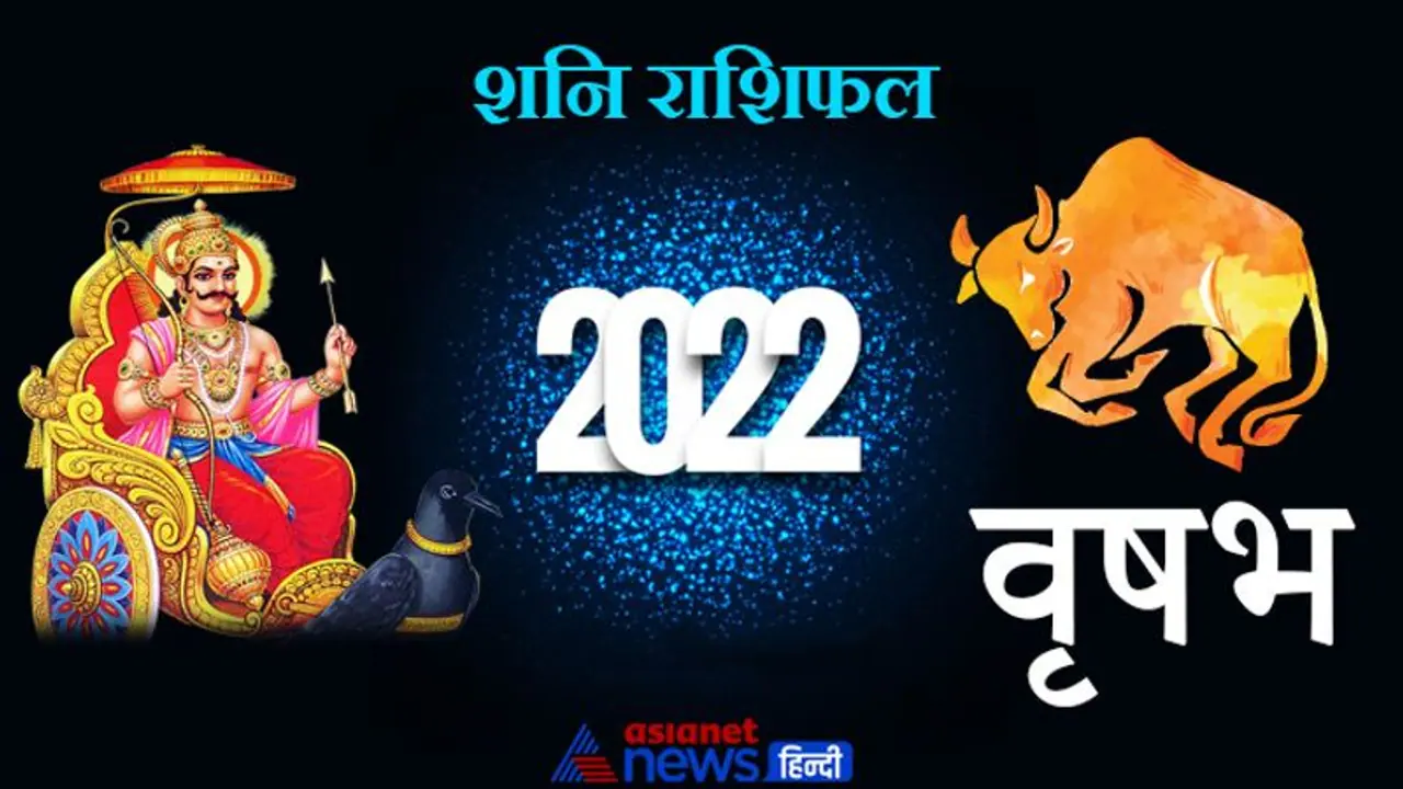 Taurus Shani Horoscope 2022 वृषभ का वार्षिक शनि राशिफल: विद्यार्थियों को मिलेगा शुभ फल और सफलता Taurus Shani Horoscope 2022 वृषभ का वार्षिक शनि राशिफल: विद्यार्थियों को मिलेगा शुभ फल और सफलता