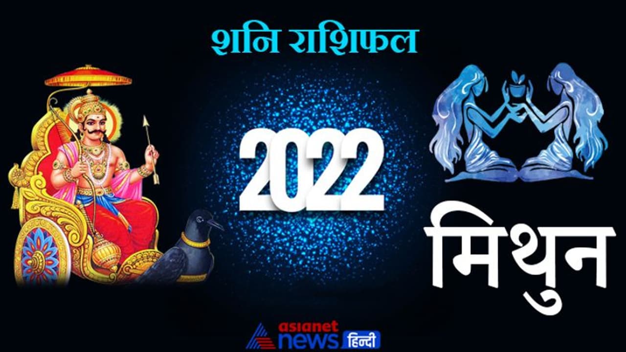 Gemini Shani Horoscope 2022 मिथुन का वार्षिक शनि राशिफल: नौकरी में लापरवाही पड़ सकती है भारी