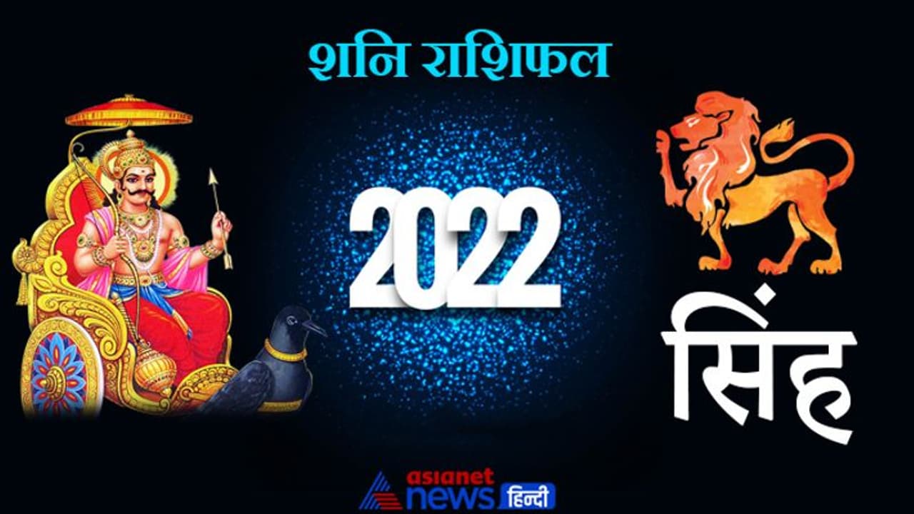 Leo Shani Horoscope 2022 सिंह का वार्षिक शनि राशिफल: पुराने रोग कर सकते हैं परेशान, खान पान का ध्यान रखें Leo Shani Horoscope 2022 सिंह का वार्षिक शनि राशिफल: पुराने रोग कर सकते हैं परेशान, खान पान का ध्यान रखें