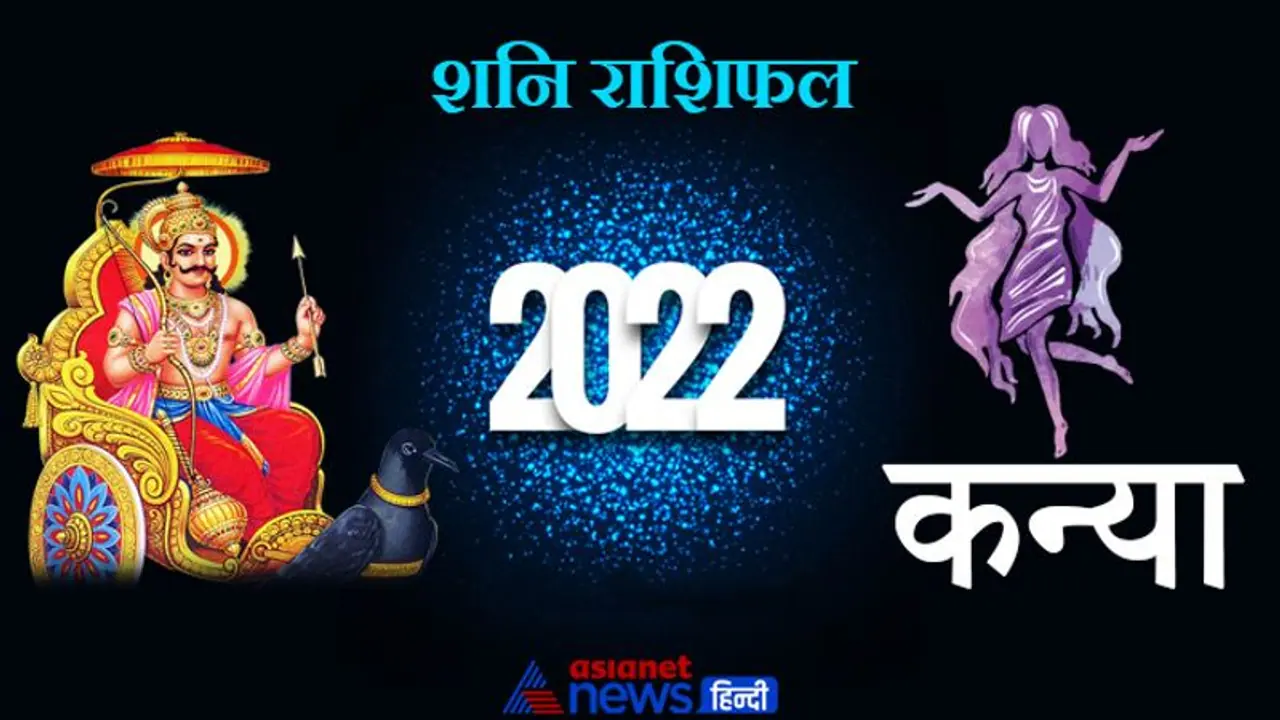 Virgo Shani Horoscope 2022 कन्या का वार्षिक शनि राशिफल: आपके काम की प्रशंसा होगी, बॉस भी खुश रहेंगे Virgo Shani Horoscope 2022 कन्या का वार्षिक शनि राशिफल: आपके काम की प्रशंसा होगी, बॉस भी खुश रहेंगे
