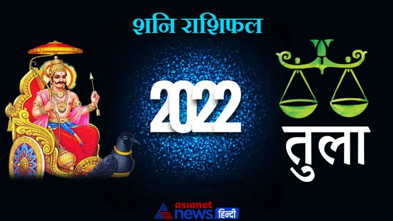 Libra Shani Horoscope 2022 तुला का वार्षिक शनि राशिफल: पूरे साल सेहत में उतार चढ़ाव बना रहेगा