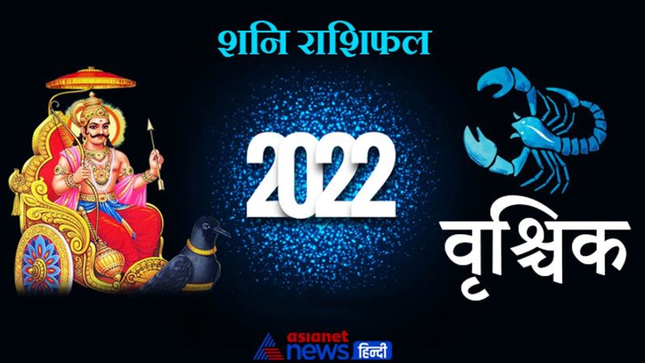Scorpio Shani Horoscope 2022 वृश्चिक का वार्षिक शनि राशिफल: बिजनेस में सफलता के लिए करनी होगी मेहनत Scorpio Shani Horoscope 2022 वृश्चिक का वार्षिक शनि राशिफल: बिजनेस में सफलता के लिए करनी होगी मेहनत