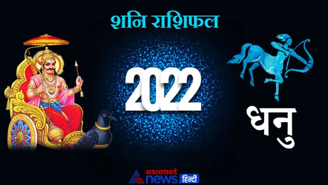 Sagittarius Shani Horoscope 2022 धनु का वार्षिक शनि राशिफल: मेहनत के बाद भी मनचाही सफलता नहीं मिल पाएगी Sagittarius Shani Horoscope 2022 धनु का वार्षिक शनि राशिफल: मेहनत के बाद भी मनचाही सफलता नहीं मिल पाएगी