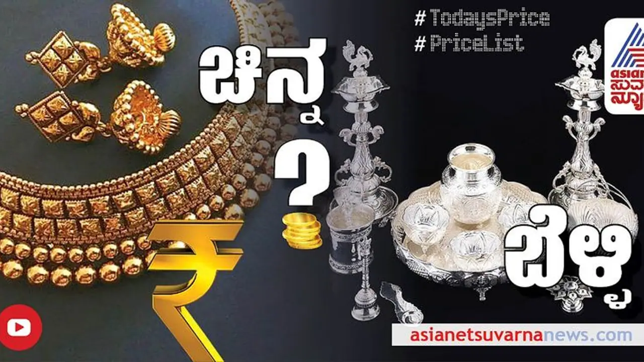 Gold Silver Price Today:ಬೆಂಗಳೂರಲ್ಲಿ ಚಿನ್ನದ ದರ ಸ್ಥಿರ, ಬೆಳ್ಳಿ ಬೆಲೆಯಲ್ಲಿ ಭಾರೀ ಇಳಿಕೆ