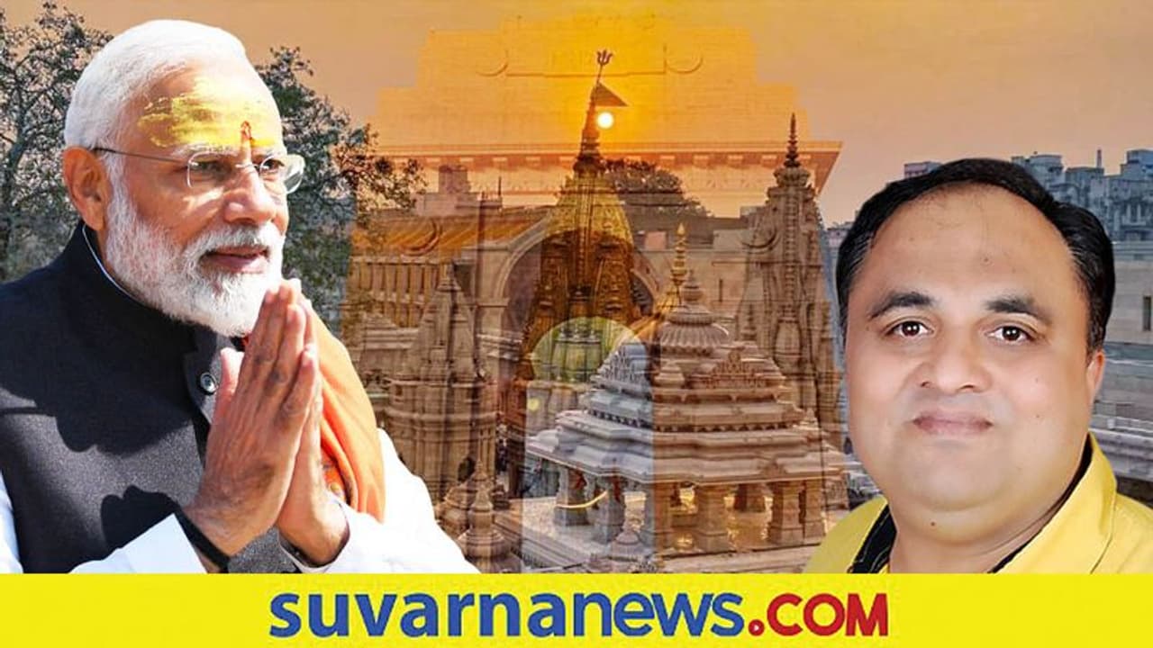 Kashi Vishwanath Dham: ಉ. ಪ್ರದೇಶದಲ್ಲಿ ಗಾಂಧಿಗಳಿಗೆ ಸಾಧ್ಯವಾಗದ್ದು, ಮೋದಿಗೆ ಸಾಧ್ಯವಾಗಿದ್ಹೇಗೆ.?