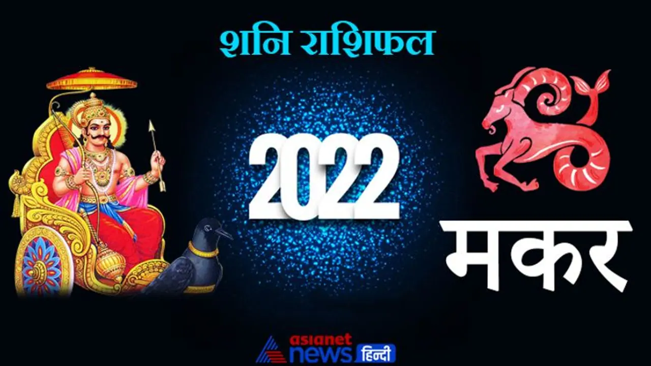 Capricorn Shani Horoscope 2022 मकर का वार्षिक शनि राशिफल: बिजनेस और नौकरी में आ सकती हैं परेशानियां Capricorn Shani Horoscope 2022 मकर का वार्षिक शनि राशिफल: बिजनेस और नौकरी में आ सकती हैं परेशानियां