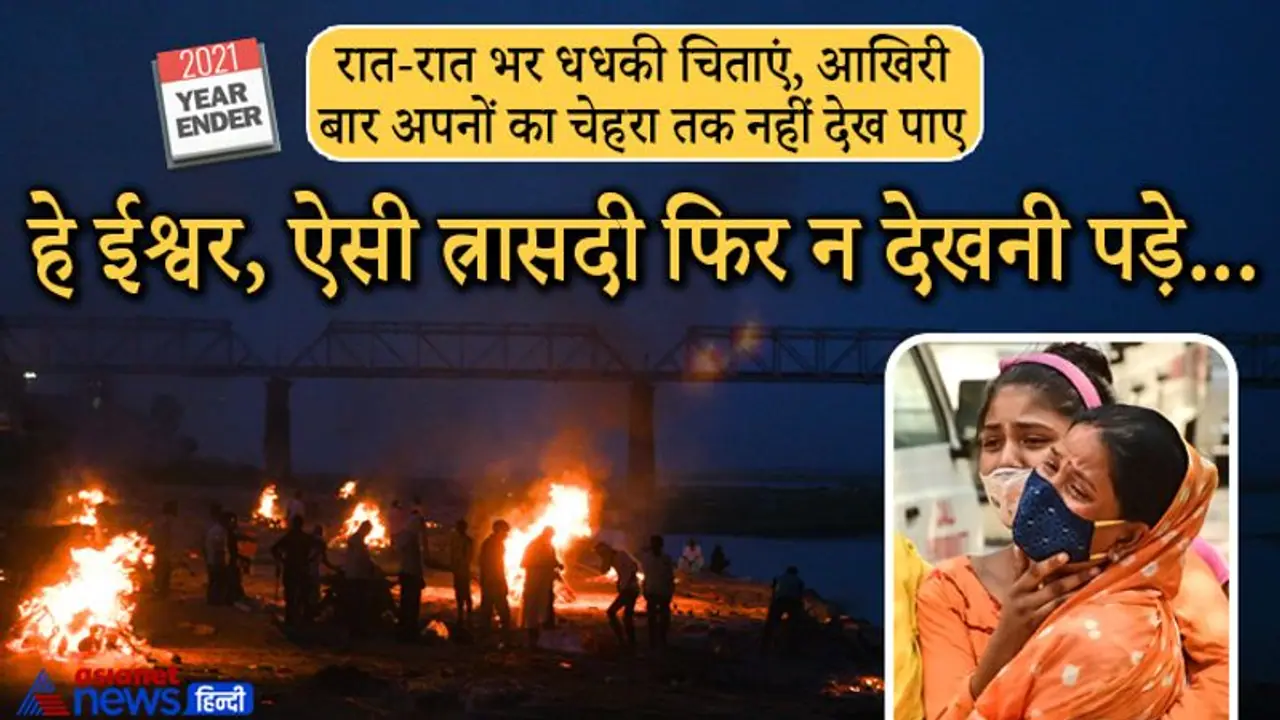 Round Up 2021 : कोरोना त्रासदी की ये भयावह तस्वीरें, जिन्हें देश शायद ही कभी भुला पाएगा Round Up 2021 : कोरोना त्रासदी की ये भयावह तस्वीरें, जिन्हें देश शायद ही कभी भुला पाएगा