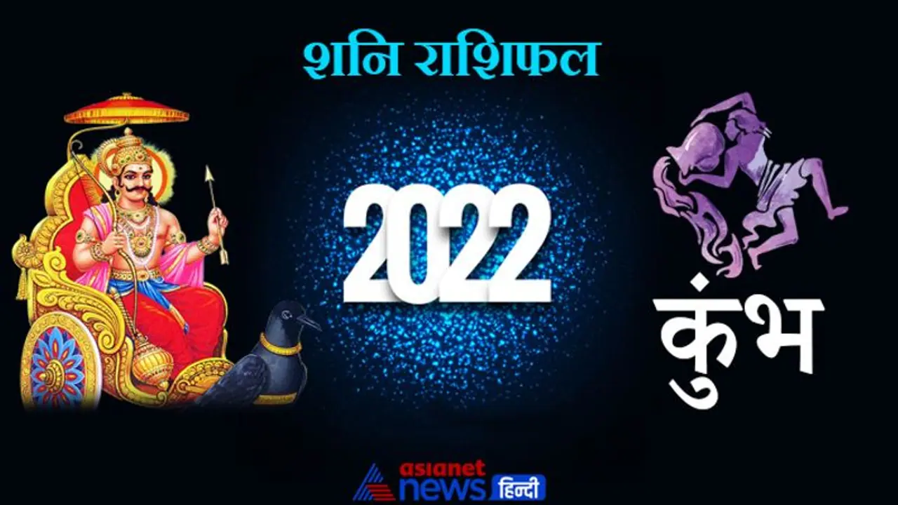 Aquarius Shani Horoscope 2022 कुंभ का वार्षिक शनि राशिफल: कोर्ट कचहरी के लगाने पड़ सकते हैं चक्कर