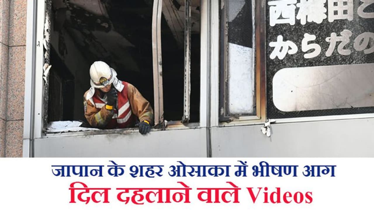 जापान की ओसाका सिटी की एक बिल्डिंग में भीषण आग, 27 लोगों की मौत; देखें दिल दहलाने वाले वीडियोज जापान की ओसाका सिटी की एक बिल्डिंग में भीषण आग, 27 लोगों की मौत; देखें दिल दहलाने वाले वीडियोज
