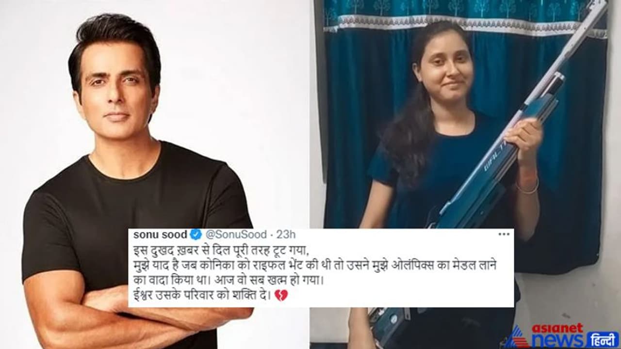 शूटर Konica Layak की मौत पर भावुक हुए सोनू सूद, बोले दिल टूट गया, सब खत्म हुआ..वो मुझसे वादा करके गई थी शूटर Konica Layak की मौत पर भावुक हुए सोनू सूद, बोले दिल टूट गया, सब खत्म हुआ..वो मुझसे वादा करके गई थी