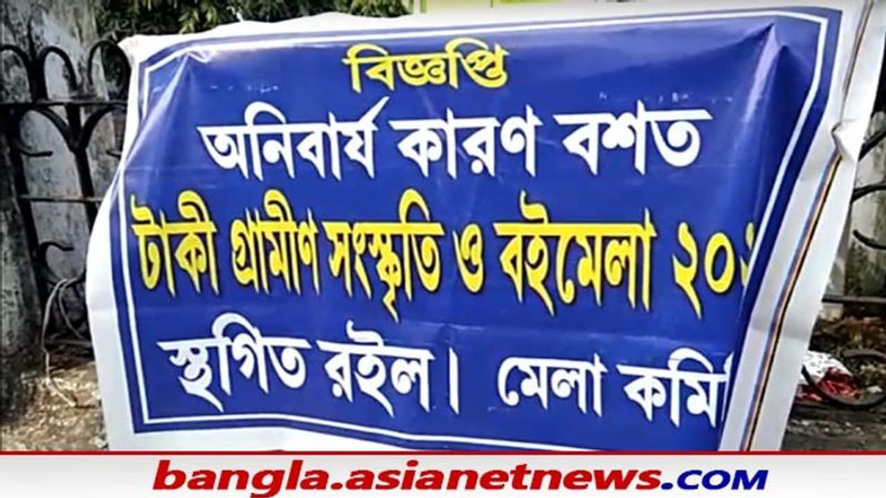 Taki Book Fair: আর্থিক তছরূপের অভিযোগ বামেদের বিরুদ্ধে, রাজনীতির বেড়াজালে অনিশ্চত টাকি বইমেলা Taki Book Fair: আর্থিক তছরূপের অভিযোগ বামেদের বিরুদ্ধে, রাজনীতির বেড়াজালে অনিশ্চত টাকি বইমেলা