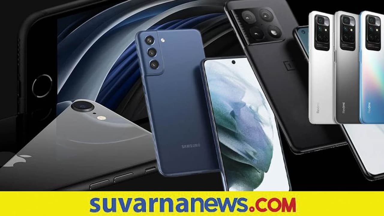 2022ರಲ್ಲಿ ಸ್ಯಾಮ್ಸಂಗ್, ಆಪಲ್, ಶಿಯೋಮಿ, ಒನ್‌ಪ್ಲಸ್ ಯಾವ ಫೋನು ಲಾಂಚ್?