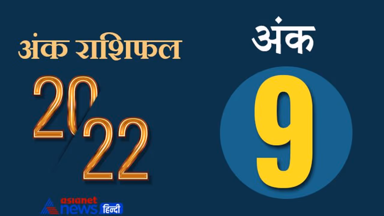 Numerology Horoscope 2022 अंक 9 का राशिफल: भूमि और भवन के स्वामी होते हैं इस अंक के लोग Numerology Horoscope 2022 अंक 9 का राशिफल: भूमि और भवन के स्वामी होते हैं इस अंक के लोग