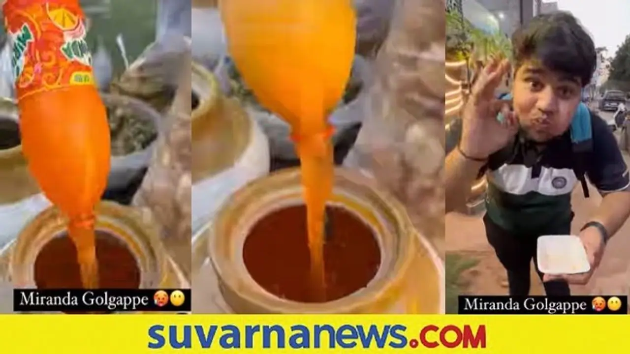 Viral Video: ಬಾಯಲ್ಲಿ ನೀರೂರಿಸೋ ಮಿರಿಂಡಾ ಗೋಲ್ಗಪ್ಪಾ ಬಗ್ಗೆ ಕೇಳಿದ್ದೀರಾ..! Viral Video: ಬಾಯಲ್ಲಿ ನೀರೂರಿಸೋ ಮಿರಿಂಡಾ ಗೋಲ್ಗಪ್ಪಾ ಬಗ್ಗೆ ಕೇಳಿದ್ದೀರಾ..!