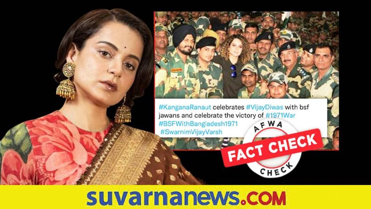 Kangana Ranaut Fact Check: ಬಿಎಸ್ಎಫ್ ಯೋಧರೊಂದಿಗೆ ವಿಜಯ್ ದಿವಸ್ ಆಚರಿಸಿದ್ರಾ ಬಾಲಿವುಡ್‌ ಬೆಡಗಿ?