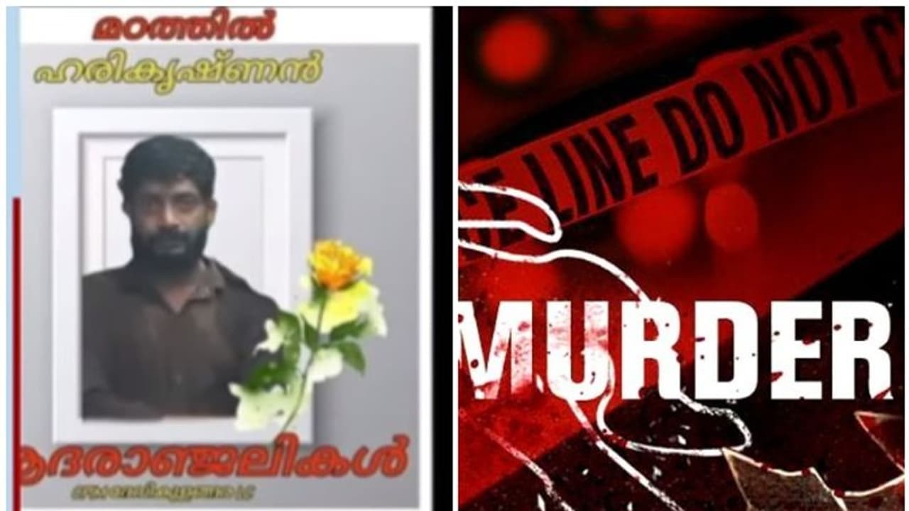 Kayankulam Murder Case : കായംകുളം വിവാഹ വാർഷിക പാർട്ടിക്കിടയിൽ യുവാവ് കുത്തേറ്റ് മരിച്ചു Kayankulam Murder Case : കായംകുളം വിവാഹ വാർഷിക പാർട്ടിക്കിടയിൽ യുവാവ് കുത്തേറ്റ് മരിച്ചു