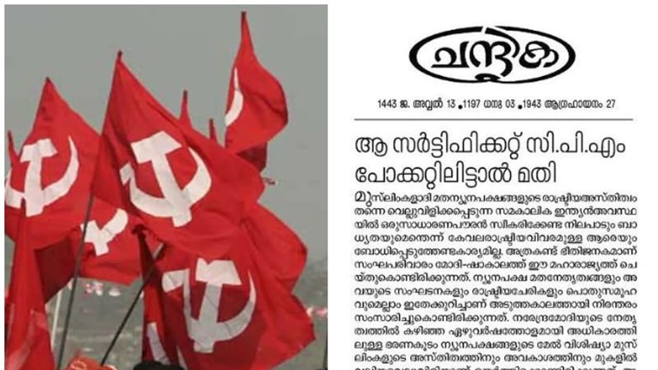 'ബിജെപിയുടെ ബി ടീം', സിപിഎം വർഗീയ സർട്ടിഫിക്കറ്റ് എകെജി സെന്ററിൽ സൂക്ഷിച്ചാമതി', വിമർശിച്ച് ചന്ദ്രികയിൽ ലേഖനം 'ബിജെപിയുടെ ബി ടീം', സിപിഎം വർഗീയ സർട്ടിഫിക്കറ്റ് എകെജി സെന്ററിൽ സൂക്ഷിച്ചാമതി', വിമർശിച്ച് ചന്ദ്രികയിൽ ലേഖനം