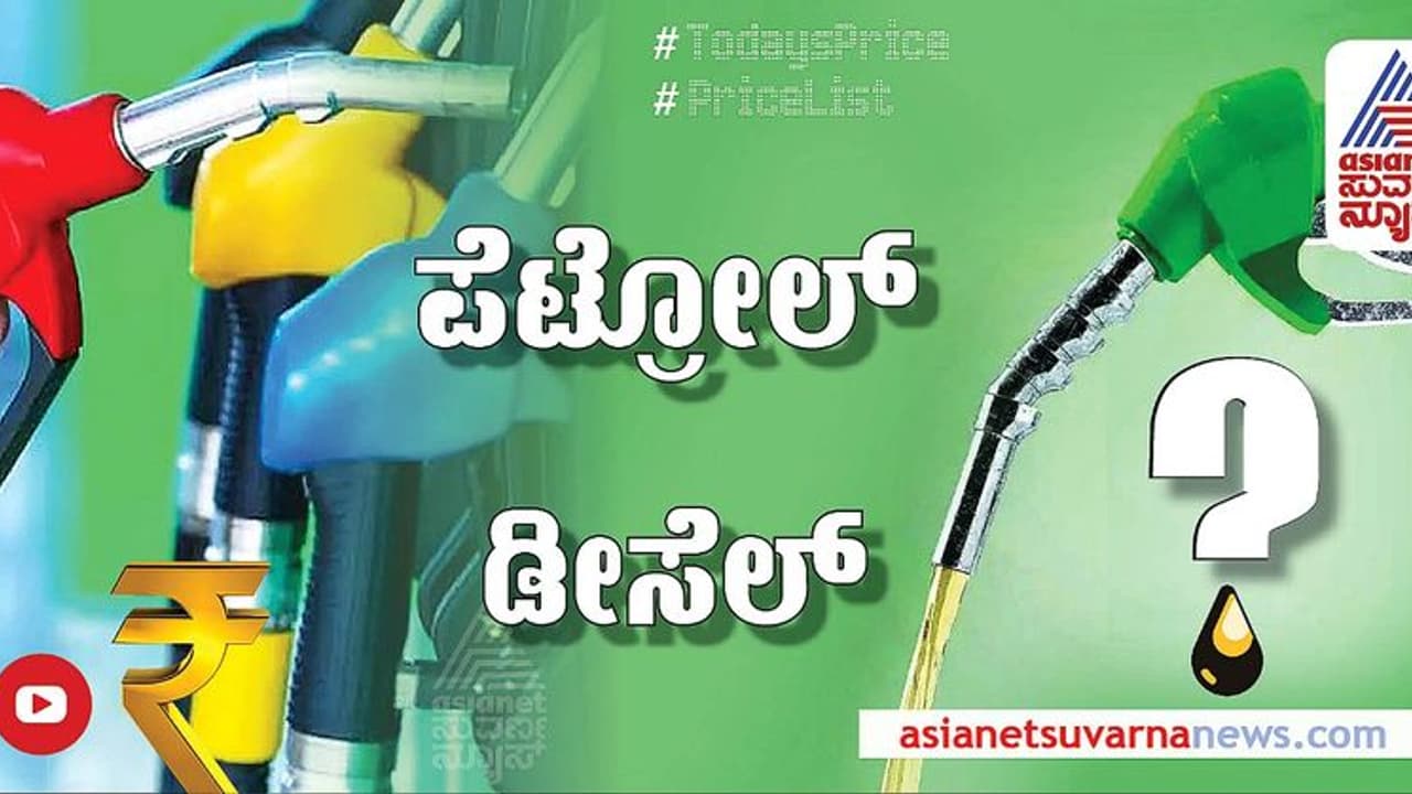 Petrol Diesel Rate:ವಾರಾಂತ್ಯದಲ್ಲಿ ರಾಜ್ಯದಲ್ಲಿ ಪೆಟ್ರೋಲ್, ಡೀಸೆಲ್ ಬೆಲೆ ಎಷ್ಟಿದೆ? Petrol Diesel Rate:ವಾರಾಂತ್ಯದಲ್ಲಿ ರಾಜ್ಯದಲ್ಲಿ ಪೆಟ್ರೋಲ್, ಡೀಸೆಲ್ ಬೆಲೆ ಎಷ್ಟಿದೆ?