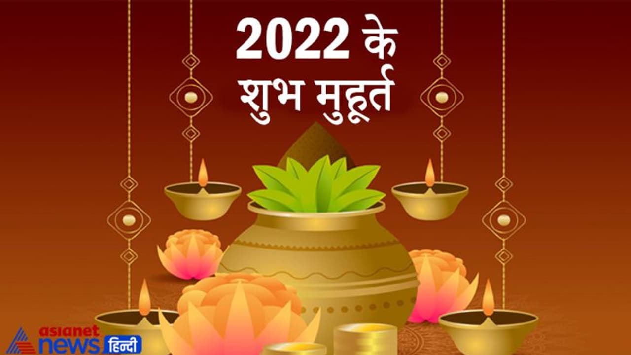 Shubh Muhurat 2022: विवाह, मुंडन, गृह प्रवेश और व्यापार आरंभ के लिए ये हैं साल 2022 के शुभ मुहूर्त