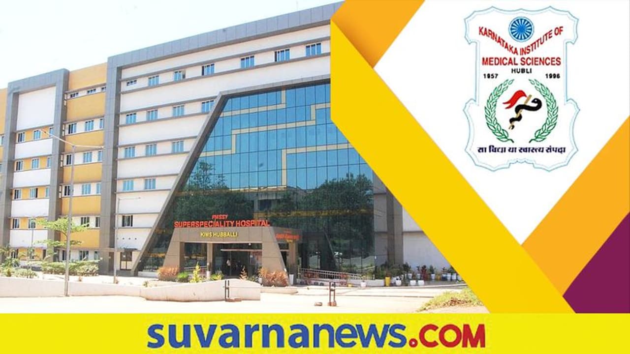 KIMS Hubballi Recruitment 2022: ಕಿಮ್ಸ್ ನಲ್ಲಿ ಖಾಲಿ ಇರುವ 37 ಬೋಧಕರ ಹುದ್ದೆಗೆ ಅರ್ಜಿ ಆಹ್ವಾನ