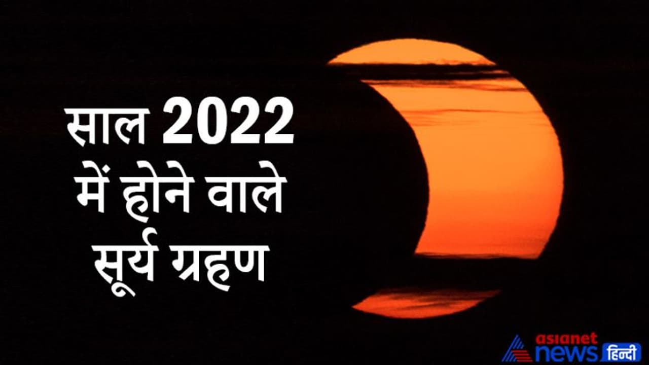 Solar Eclipse 2022: नए साल में होंगे 2 सूर्यग्रहण, इनमें सिर्फ 1 ही भारत में दिखाई देगा, जानिए खास बातें Solar Eclipse 2022: नए साल में होंगे 2 सूर्यग्रहण, इनमें सिर्फ 1 ही भारत में दिखाई देगा, जानिए खास बातें