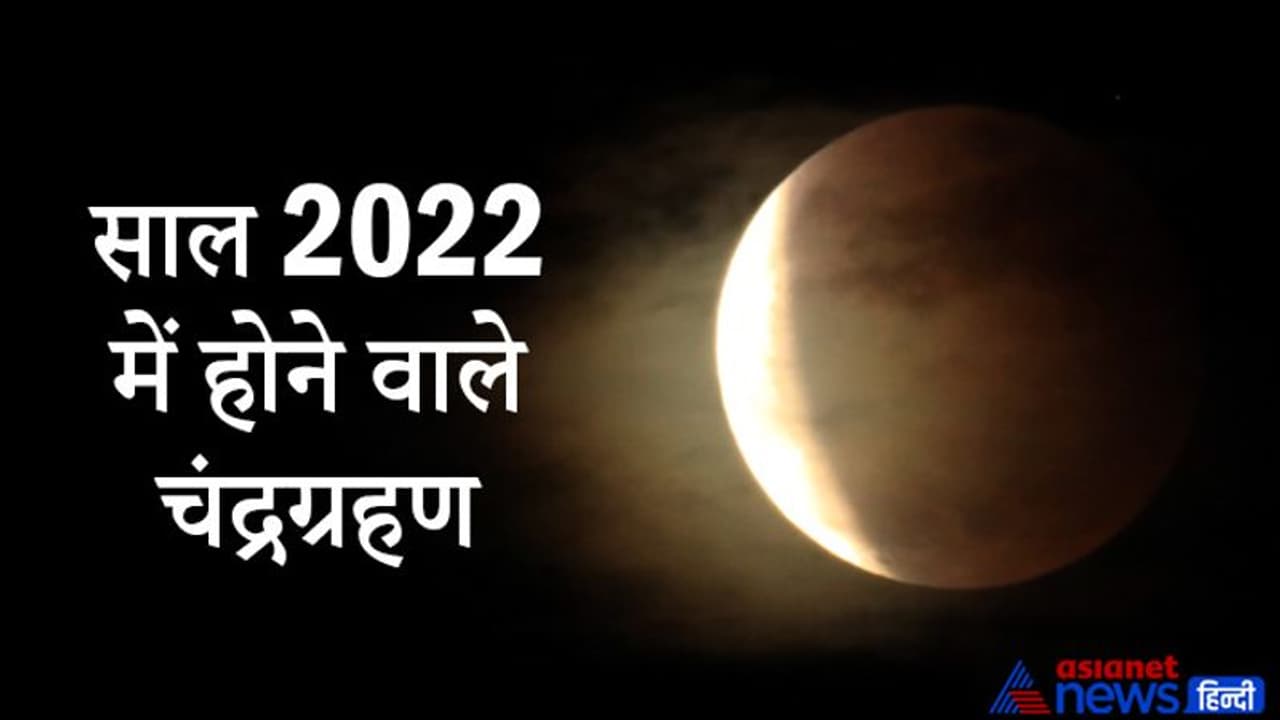 Lunar Eclipse 2022: कितने प्रकार का होता है चंद्रग्रहण? साल 2022 में कब कब होंगे चंद्रग्रहण व अन्य रोचक बातें Lunar Eclipse 2022: कितने प्रकार का होता है चंद्रग्रहण? साल 2022 में कब कब होंगे चंद्रग्रहण व अन्य रोचक बातें