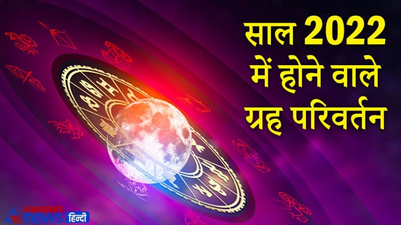 Planet Transit in 2022: जानिए साल 2022 में कब, कौन सा ग्रह बदलेगा राशि Planet Transit in 2022: जानिए साल 2022 में कब, कौन सा ग्रह बदलेगा राशि