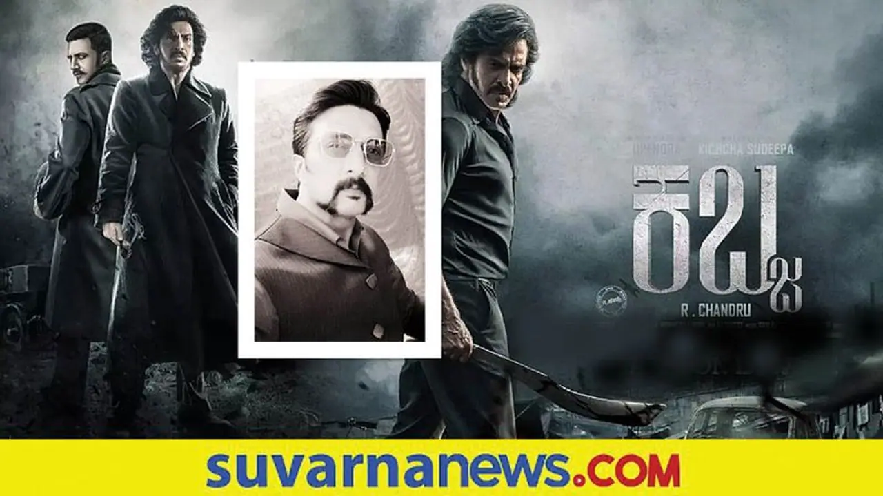 Kichcha Sudeep: ಕಬ್ಜ ಚಿತ್ರದ ರೆಟ್ರೋ​ ಲುಕ್‌ ರಿವೀಲ್​ ಮಾಡಿದ ಅಭಿನಯ ಚಕ್ರವರ್ತಿ