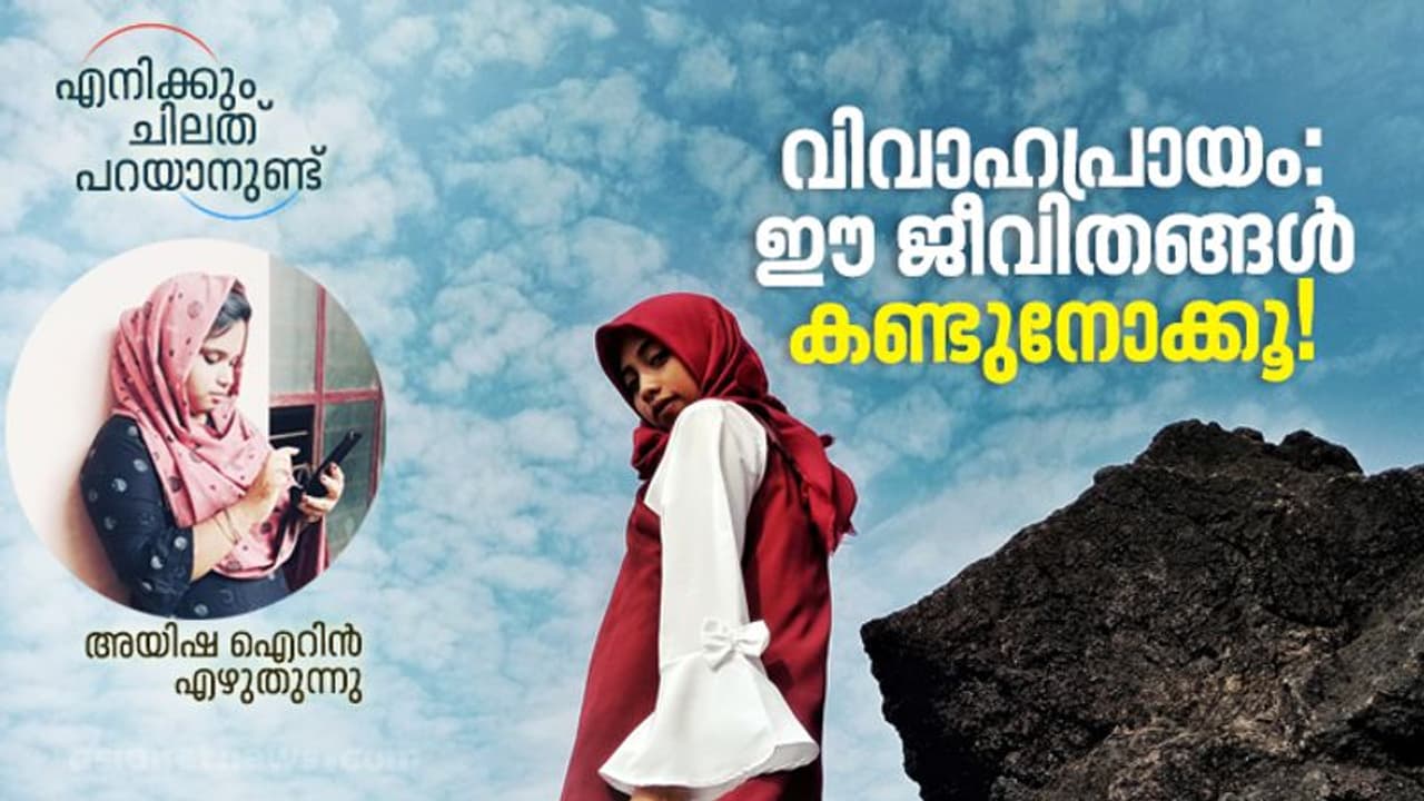 Age of Marriage : 18 ലെ വിവാഹത്തിന്റെ മാഹാത്മ്യം പറഞ്ഞ് ഇങ്ങോട്ടുവന്നാല്‍ ചൂലെടുത്ത് മോന്തക്കടിക്കും