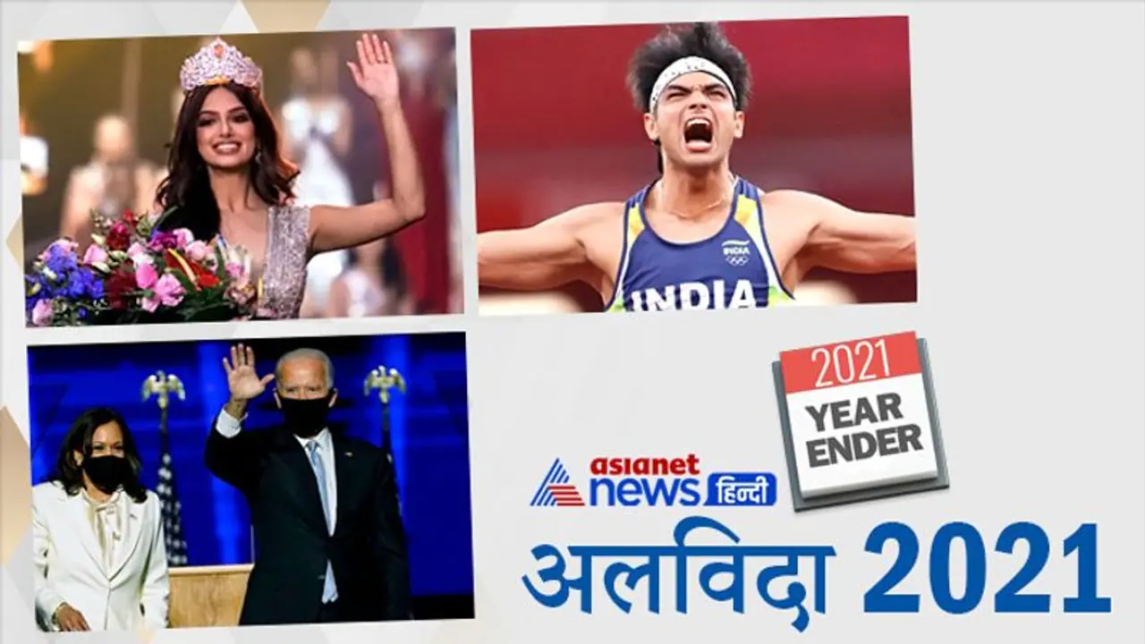 Round Up 2021 : नीरज की स्वर्णिम कामयाबी, अमेरिकी लोकतंत्र में लहराया भारत का परचम, याद आएंगी ये घटनाएं Round Up 2021 : नीरज की स्वर्णिम कामयाबी, अमेरिकी लोकतंत्र में लहराया भारत का परचम, याद आएंगी ये घटनाएं