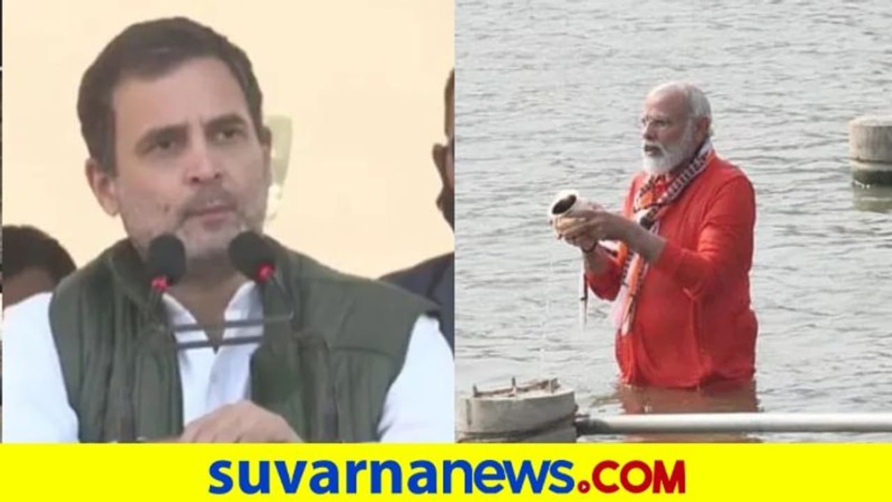 Hindutva: ರಾಹುಲ್ ವಿವಾದಾತ್ಮಕ ಹೇಳಿಕೆ, ಮೋದಿ ಗಂಗಾನದಿ ಸ್ನಾನದ ಬಗ್ಗೆಯೂ ಟಾಂಗ್!