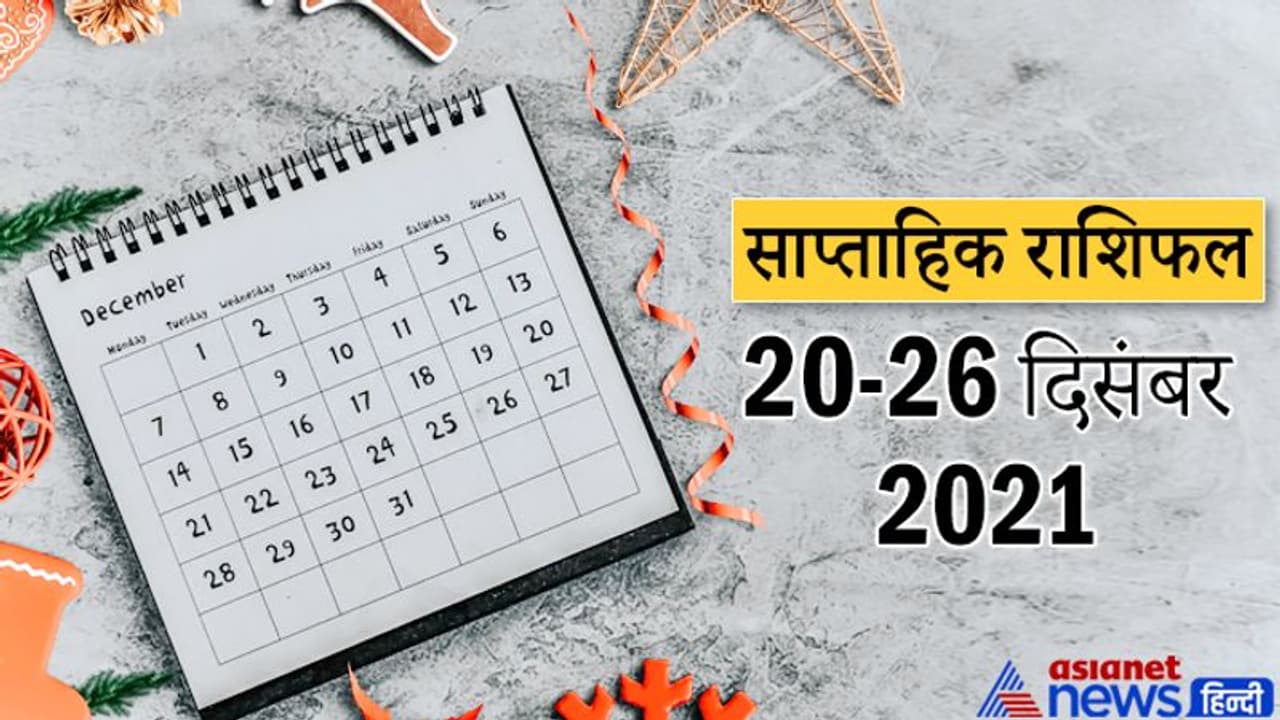 Weekly Horoscope साप्ताहिक राशिफल 20 से 26 दिसंबर 2021: कैसे बीतेंगे आपके ये 7 दिन, पढ़ें संपूर्ण राशिफल Weekly Horoscope साप्ताहिक राशिफल 20 से 26 दिसंबर 2021: कैसे बीतेंगे आपके ये 7 दिन, पढ़ें संपूर्ण राशिफल